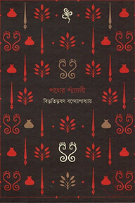 পথের পাঁচালী