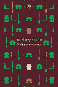 আদর্শ হিন্দু-হোটেল