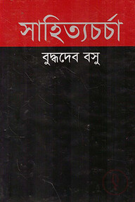 সাহিত্যচর্চা
