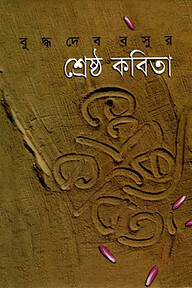 শ্রেষ্ঠ কবিতা