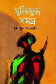 মুক্তিযুদ্ধ সমগ্র