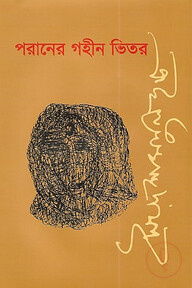 পরানের গহীন ভিতর