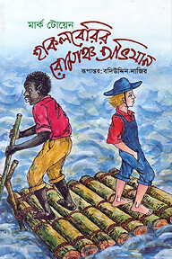 হাকলবেরির রোমাঞ্চ অভিযান
