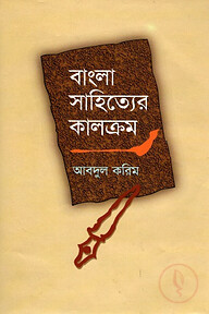 বাংলা সাহিত্যের কালক্রম -মধ্যযুগ
