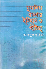 মুসলিম বাংলার ইতিহাস ও ঐতিহ্য