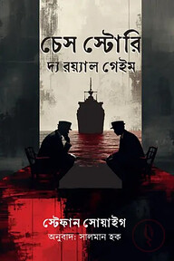 চেস স্টোরি