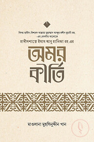 হাদীসশাস্ত্রে ইমাম আবু হানীফা রহ. এর অমর কীর্তি