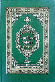 তাফসীরুল কুরআন (সূরা বাক্বারাহ)
