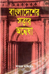 বাংলাদেশের সত্তার অন্বেষা