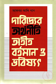 দারিদ্র্যের অর্থনীতি : অতীত, বর্তমান ও ভবিষ্যৎ