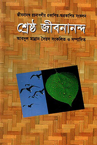 শ্রেষ্ঠ জীবনানন্দ : জীবনানন্দ রচনাবলীর প্রকাশিত-অপ্রকাশিত সংকলন