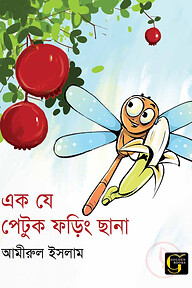 এক যে পেটুক ফড়িং ছানা