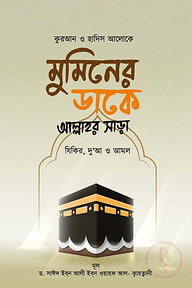 মুমিনের ডাকে আল্লাহর সাড়া