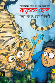 মাতৃভক্ত ছেলে