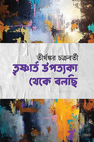 তৃষ্ণার্ত উপত্যকা থেকে বলছি