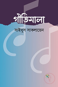 গীতিমালা