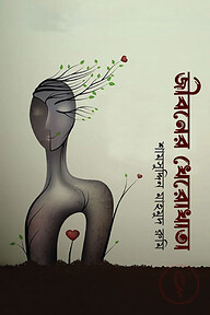 জীবনের খেরোখাতা