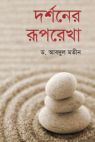 দর্শনের রূপরেখা