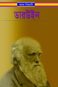 অমর বিজ্ঞানী ডারউইন