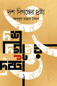 দশ দিগন্তের দ্রষ্টা