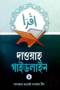 দাওয়াহ গাইডলাইন ১