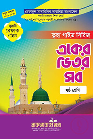 একের ভিতর সব ৬ষ্ঠ শ্রেণী (বেফাক গাইড)