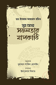 সূরা আসর : সফলতার মাপকাঠি