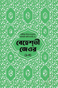 বেহেশতী জেওর বাংলা ১-৩