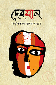 দেবযান