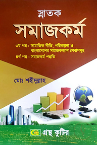 সমাজকর্ম - ৩য় ও ৪র্থ পত্র - ডিগ্রি ২য় বর্ষ - কোড-১২২১০১