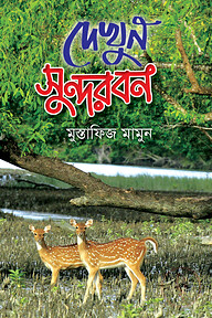 দেখুন সুন্দরবন