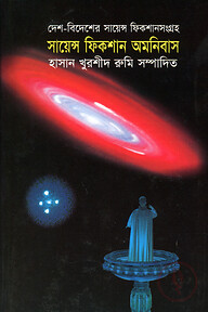 সায়েন্স ফিকশান অমনিবাস
