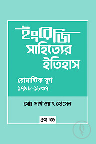 ইংরেজি সাহিত্যের ইতিহাস : রোমান্টিক যুগ (১৭৯৮-১৮৩৭) ৫ম খন্ড