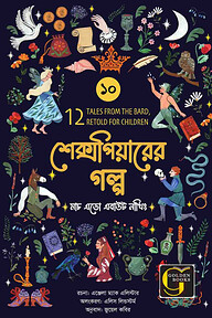শেক্সপিয়ারের গল্প : মাচ এডো এবাউট নাথিং