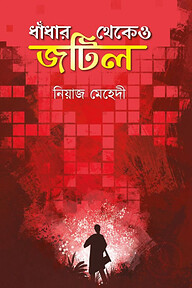ধাঁধার থেকেও জটিল