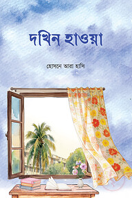 দখিন হাওয়া