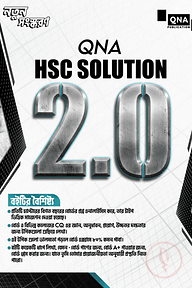 কিউএনএ এইচএসসি সাজেশন উইথ সল্যুশন ২.০