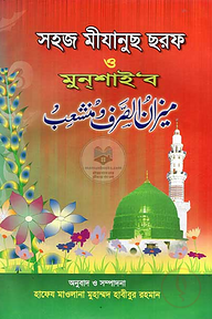 সহজ মীযানুছ ছরফ