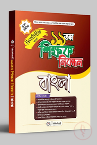 ১৯ তম শিক্ষক নিবন্ধন বিষয়ভিত্তিক (বাংলা) - স্কুল পর্যায়