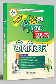 ১৯ তম শিক্ষক নিবন্ধন বিষয়ভিত্তিক (জীববিজ্ঞান) - স্কুল পর্যায়