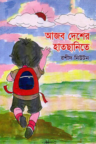 আজব দেশে হাতছানি