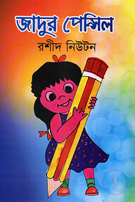 যাদুর পেন্সিল