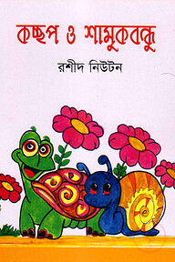 কচ্ছপ ও শামুক বন্ধু