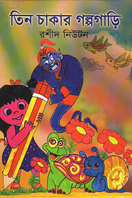 তিন চাকার গল্প গাড়ি (রঙিন)
