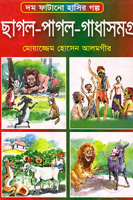 ছাগল-পাগল-গাধাসমগ্র