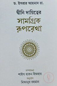 দ্বীনি দায়িত্বের সামগ্রিক রূপরেখা