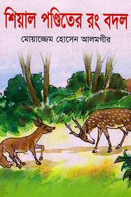 শিয়াল পণ্ডিতের রং বদল