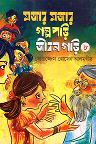 মজার মজার গল্প পড়ি জীবন গড়ি - ৮