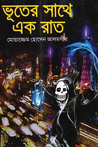 ভূতের সাথে একরাত