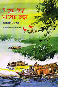 ঋতুর ছড়া মাসের ছড়া